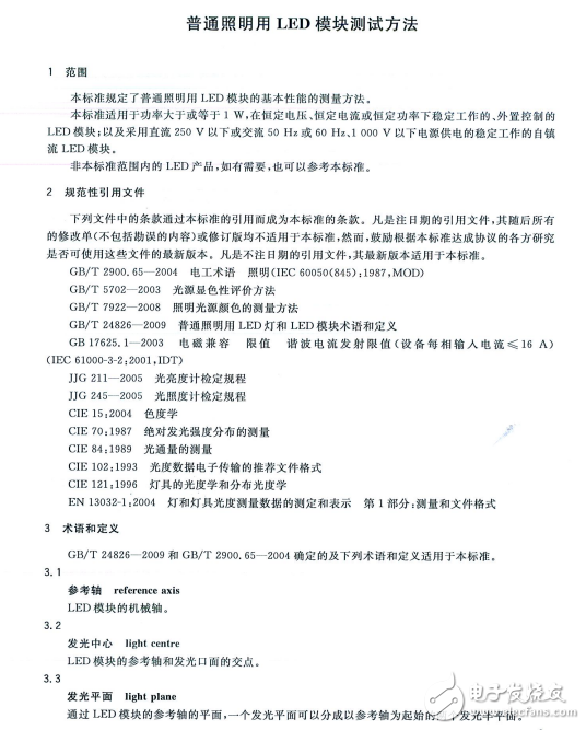 GB-T 24824-2009普通照明用LED模塊測試方法