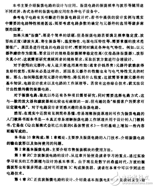 《振蕩電路的設計與應用》