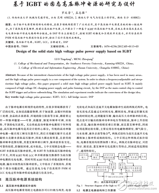 基于IGBT的固態(tài)高壓脈沖電源的研究與設(shè)計(jì)解析