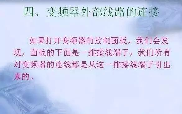 變頻器原理及接線圖，36頁PPT全部講清