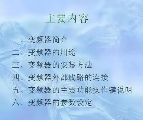 變頻器原理及接線圖，36頁PPT全部講清