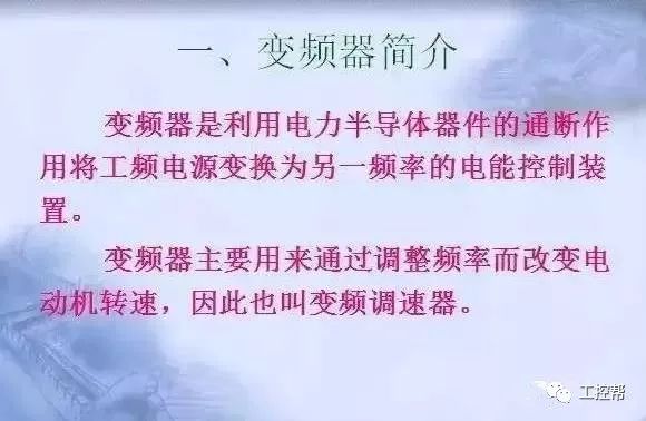 變頻器原理及接線圖，36頁PPT全部講清