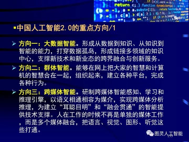 深度圖片詳解人工智能技術發展動態及其應用發展趨勢