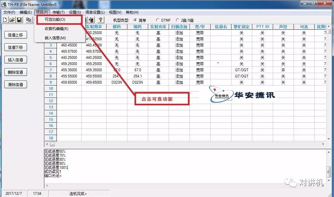 詳細圖片解析特易通TH-F8對講機恢復出廠設置