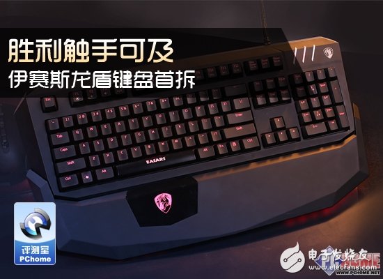 伊賽斯龍盾機械鍵盤獨家深度拆解