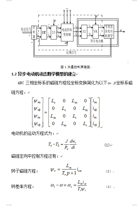 基于MATLAB異步電機矢量控制系統的建模與仿真
