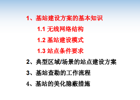 無(wú)線基站建設(shè)