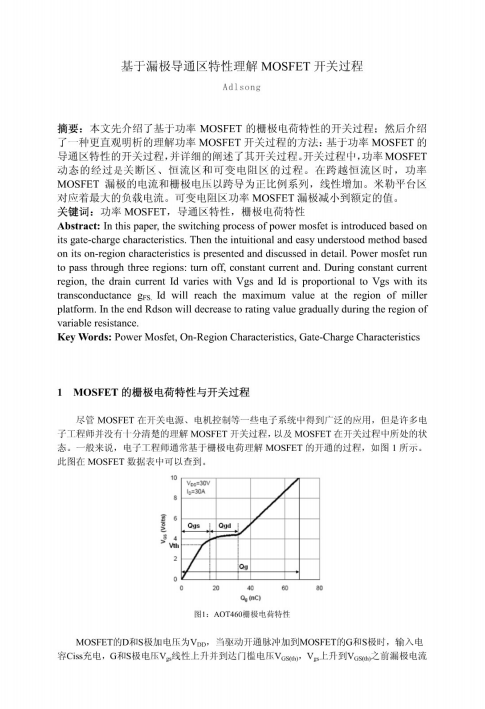 基于漏極導(dǎo)通區(qū)特性理解mosfet開(kāi)關(guān)過(guò)程資料下載.pdf