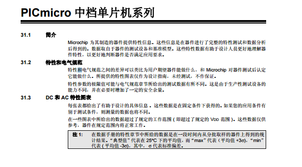 Microchip 為其制造的器件提供特性信息。這些信息是在器件進(jìn)行了完整的特性測試和數(shù)據(jù)分析 后得到的。數(shù)據(jù)取自于器件的測試設(shè)備和基準(zhǔn)模型。這些特性數(shù)據(jù)有助于設(shè)計(jì)人員更好地理解器 件特性，以更好地判斷器件是否滿足應(yīng)用要求。