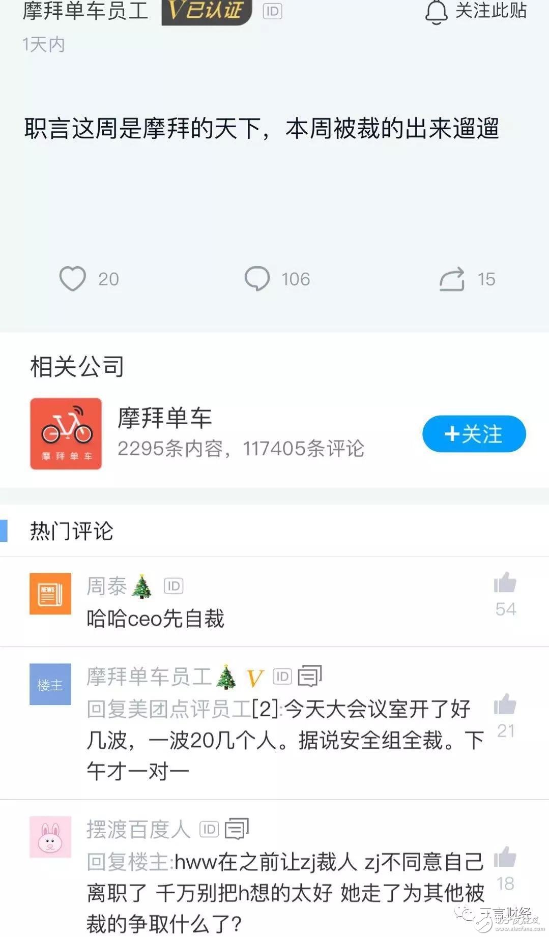繼美團大裁員后，摩拜也迎來了瘋狂裁員。網友：親生的都動了，收養的還會遠嗎