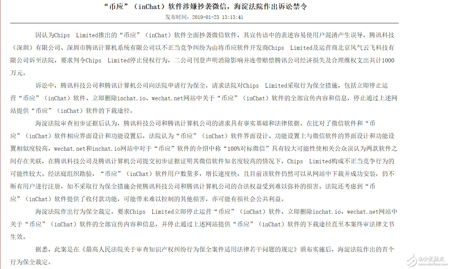“幣應(yīng)”（inChat）被指抄襲微信，海淀法院要求其停止運(yùn)營(yíng)，目前已經(jīng)下線(xiàn)