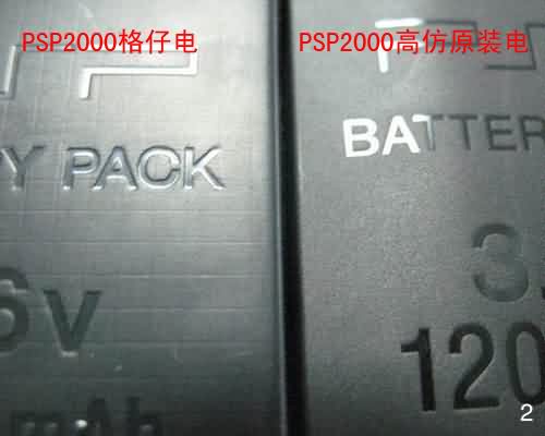 PSP2000格仔電與高仿原裝電的背面區別